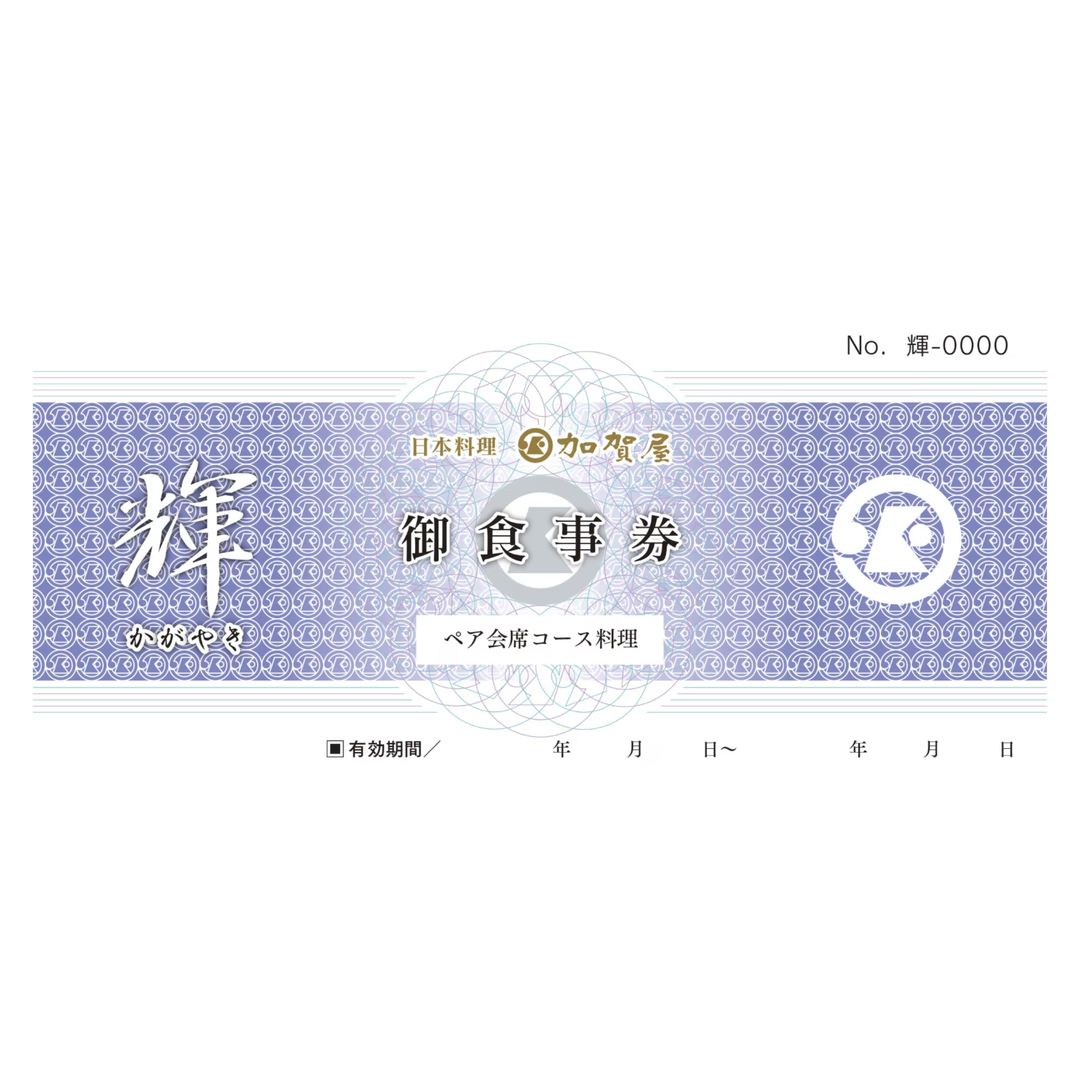 年末特価！定価16900円 全国利用可能ペアお食事券 加賀屋レストラングループ 【ペア御食事券 “輝”（かがやき）】｜加賀屋