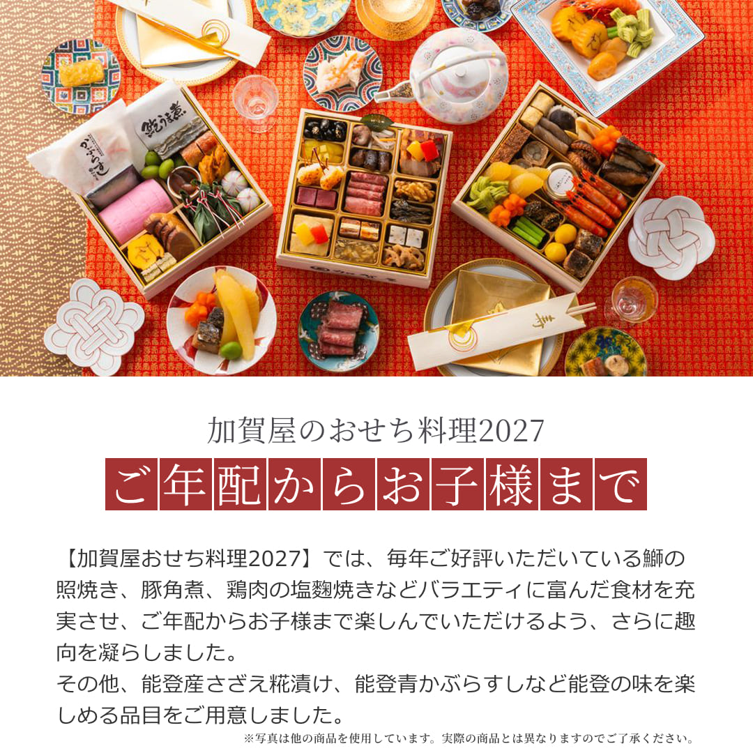 加賀屋特選おせち「かがやき」豪華四段重