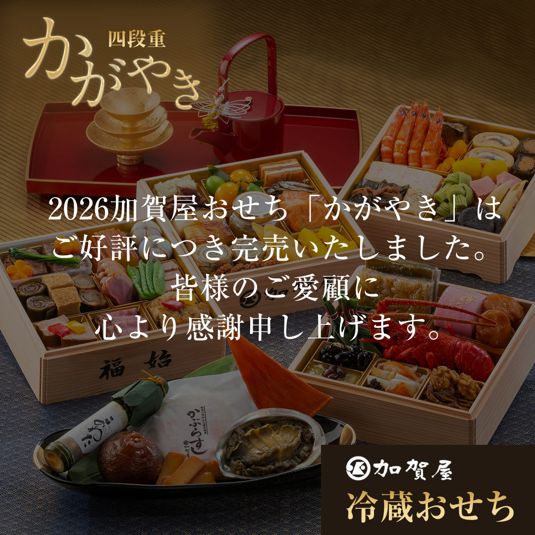 春嘉3点セット！！訳ありのためお値下げOK！ ≪WEB限定☆20％OFF・特典付！≫はり清監修おせち 雅（和三段