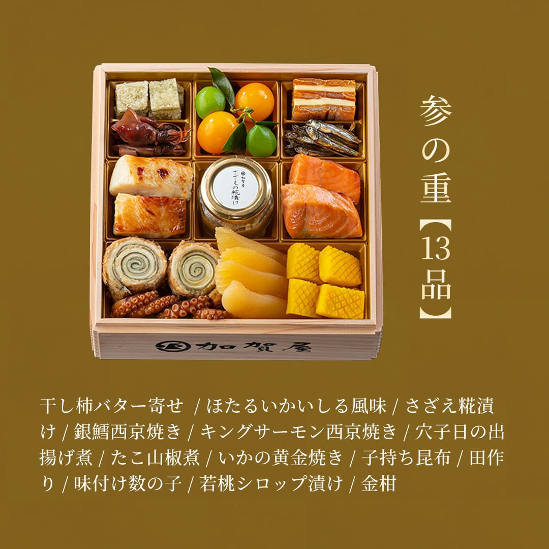 加賀屋特選おせち「かがやき」豪華四段重