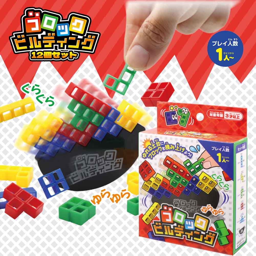 ブロックビルディング（12個セット） | 知育・教育玩具,ブロック