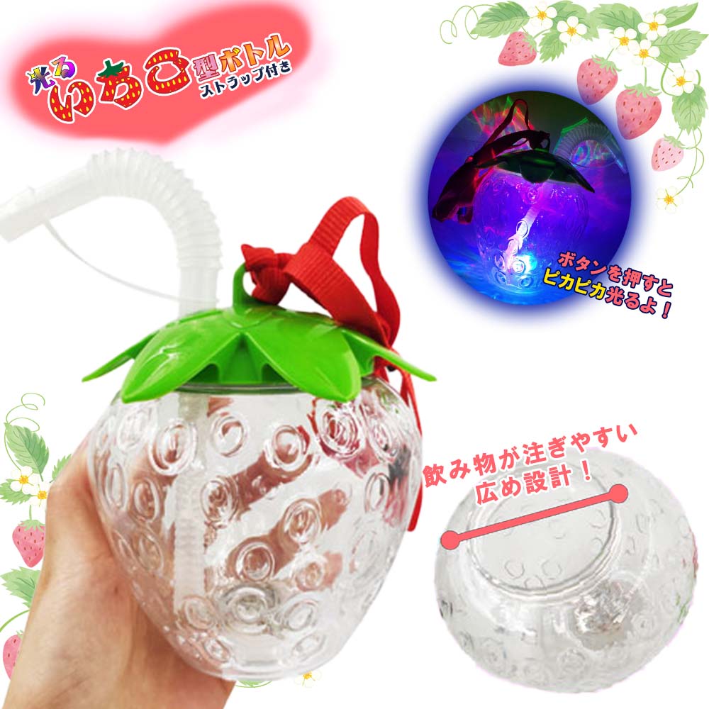 トロピカルおもちゃの宝箱ジュース 5％OFF】光るいちご型ボトル420ml（6個セット）（ジュースストロー