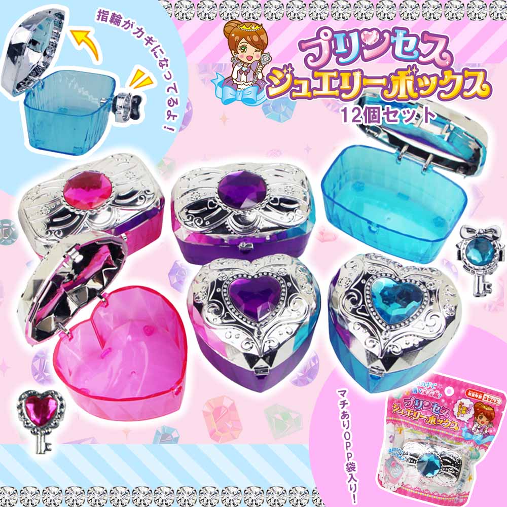 プリンセスジュエリーボックス（12個セット） | おままごと | 景品 