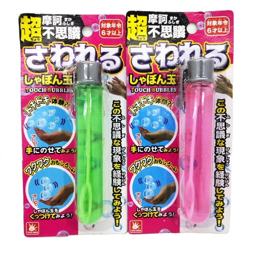 さわれるしゃぼん玉 | すべての商品 | 景品おもちゃの通販eおもちゃやさん