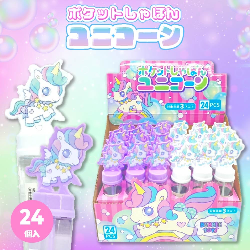 ポケットしゃぼんユニコーン 全2色 (24個入り) | 外あそび・アクション