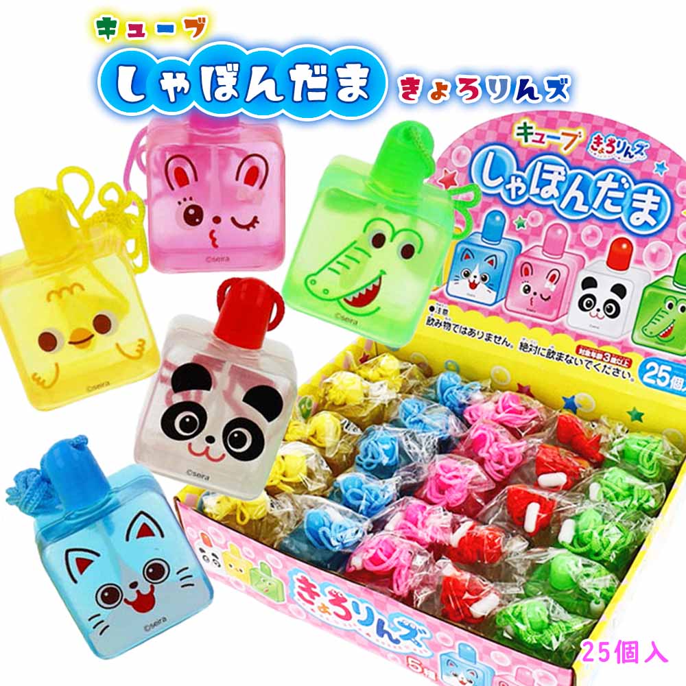 キューブしゃぼんだま きょろりんズ 25個入り（全5種） | 外あそび