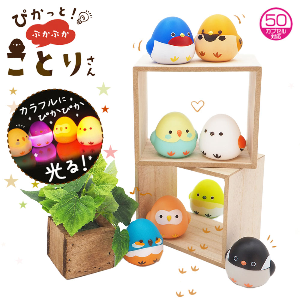 20％OFF】ぴかっと！ぷかぷかことりさん 全8種アソート | 縁日