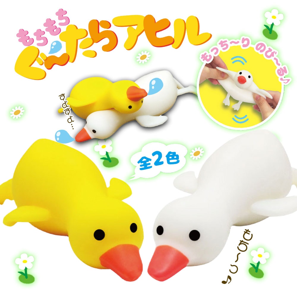 もちもちぐ～たらアヒル 全2色 (12個セット) | やわらかおもちゃ