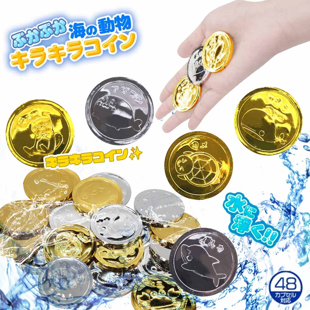 ぷかぷか海の動物キラキラコイン （全20種）100個入り | 縁日・パーティーグッズ,その他 | 景品おもちゃの通販eおもちゃやさん