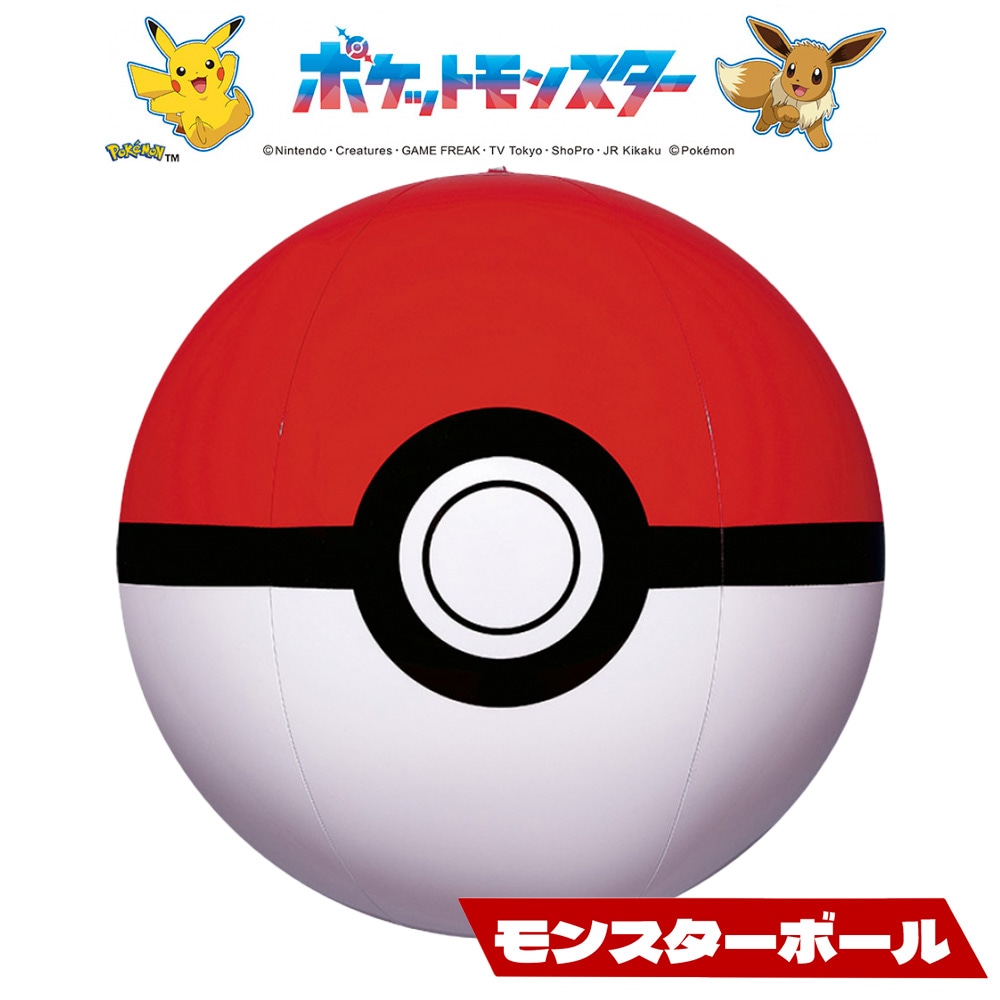 ポケットモンスター ビーチボール モンスターボール 40cm | 外あそび 