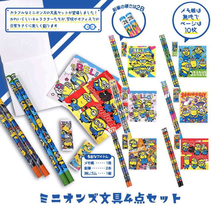 ミニオンズ文具4点セット（24個セット） | 雑貨・文具,文房具