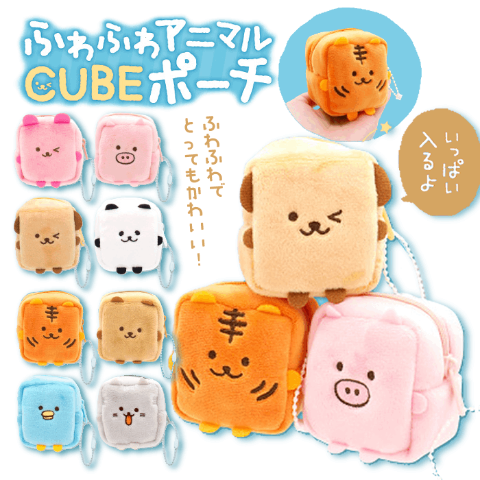 ふわふわアニマルCUBEポーチ（8個セット） | 雑貨・文具,日用品 | 景品