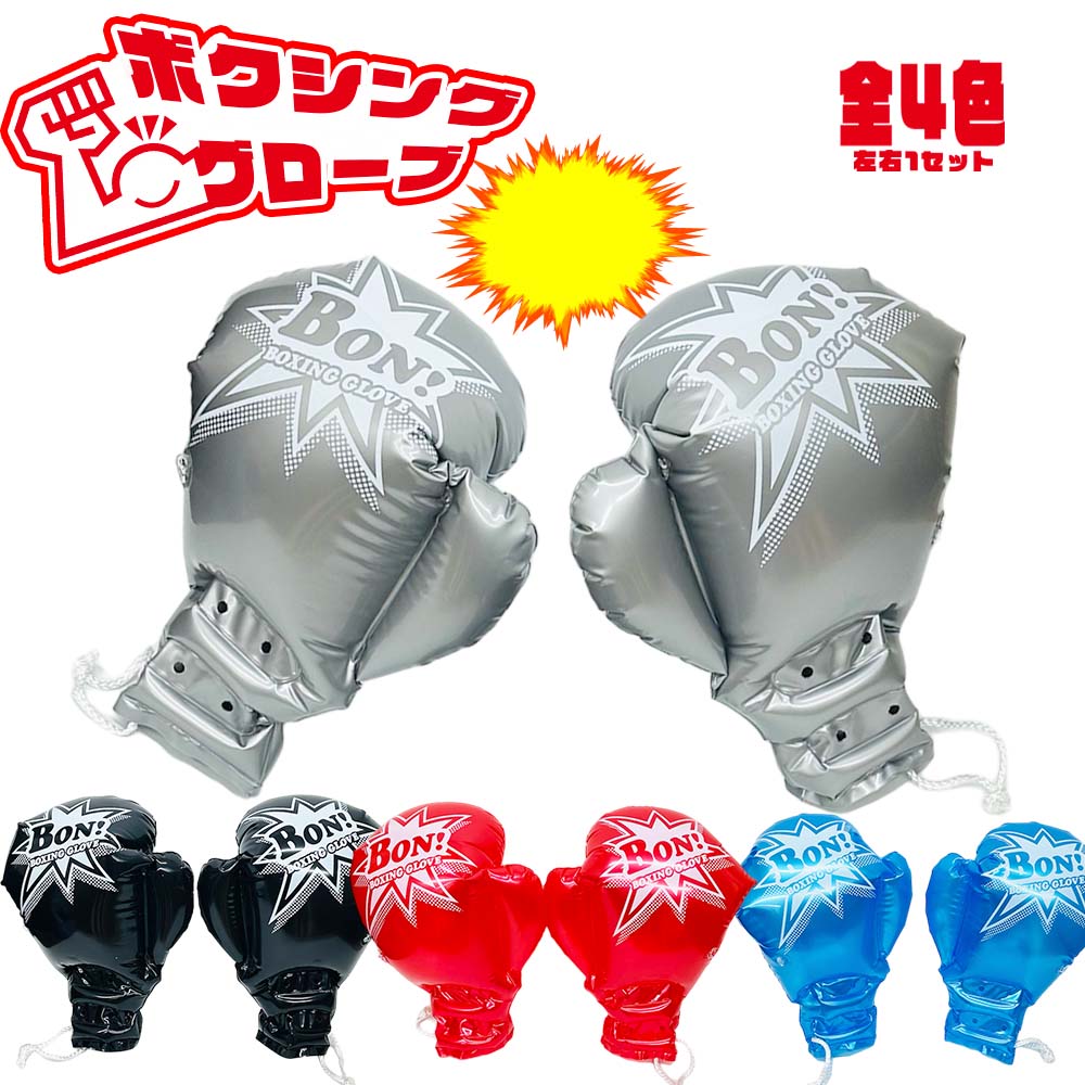 ボクシンググローブ 全4色 8個セット (各色左右1セット入り) | 縁日