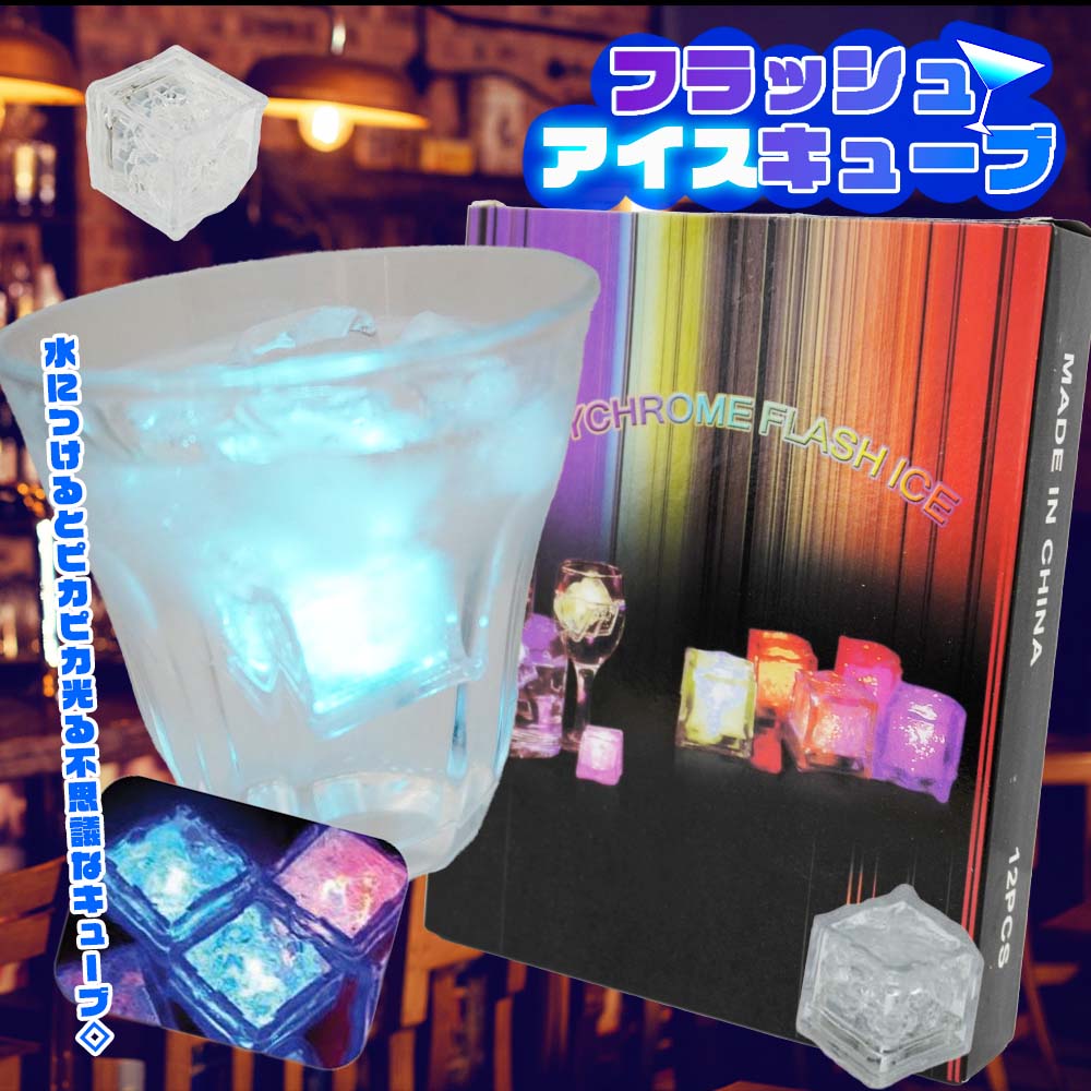 フラッシュアイスキューブ 1箱(12個入り) | 雑貨・文具,日用品 | 景品
