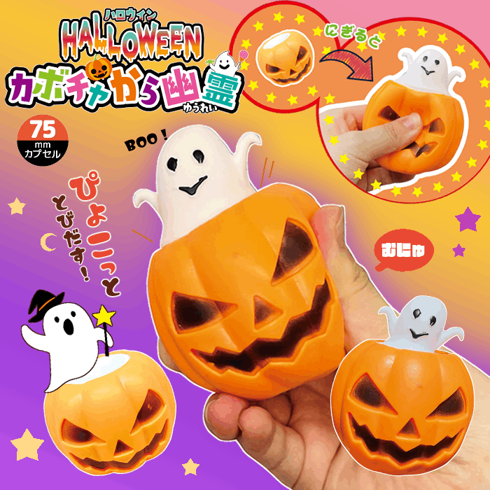 5％OFF】ハロウィンカボチャから幽霊（12個セット） | やわらか