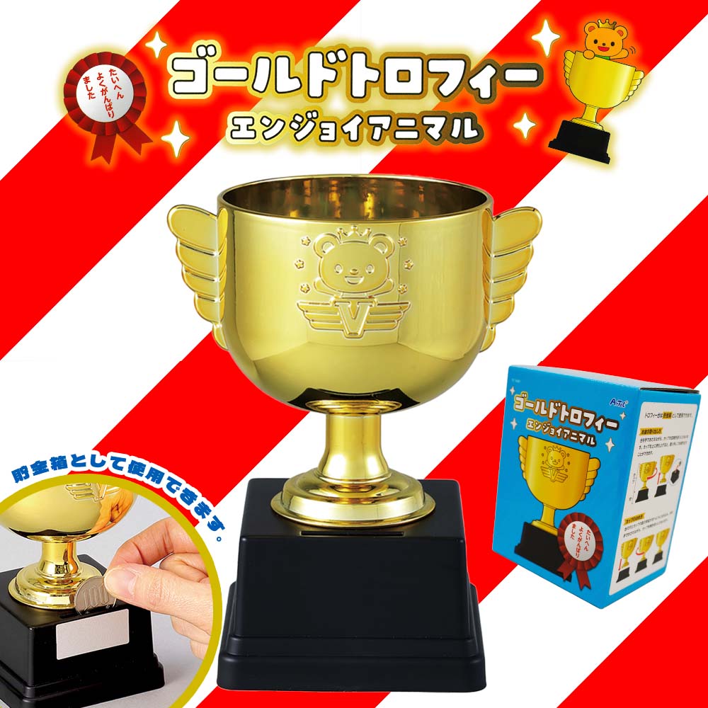 トロフィー　ゴールド　オモチャ　バラエティ　フィギア　　ハンドメイド ゴールドトロフィー エンジョイアニマル | その他,その他おもちゃ