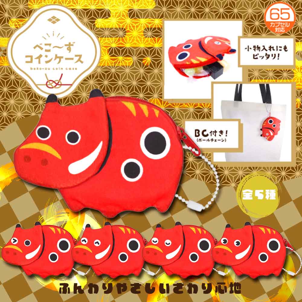 べこ～ずコインケース 全5種 10個セット | 雑貨・文具,日用品 | 景品おもちゃの通販eおもちゃやさん