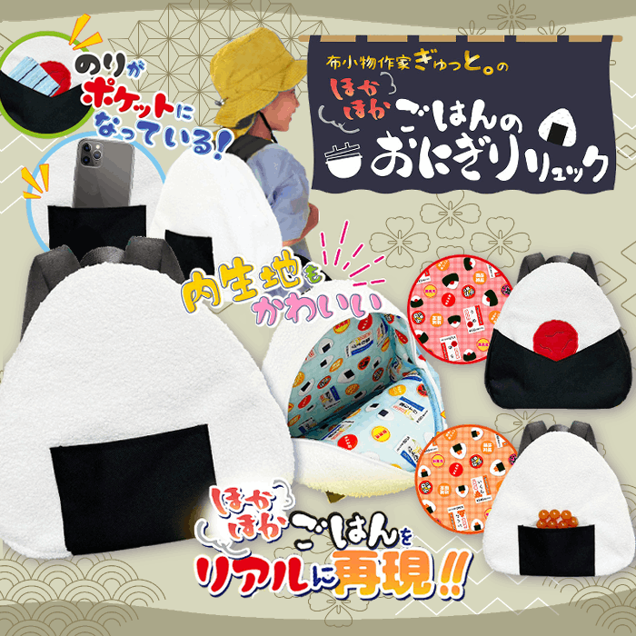 10％OFF】ほかほかごはんのおにぎりリュック | 雑貨・文具,日用品