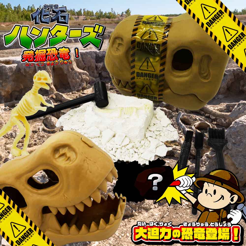 化石ハンターズ 発掘恐竜！ 全6種 （単品/6個セット） | 知育・教育