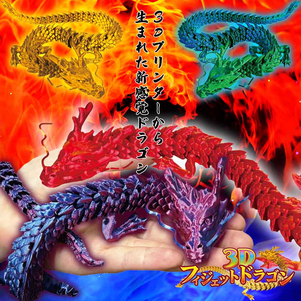3Dフィジェットドラゴン 4種10点セット 50%OFF】3Dフィジェットドラゴン 全4色 | フィギュア