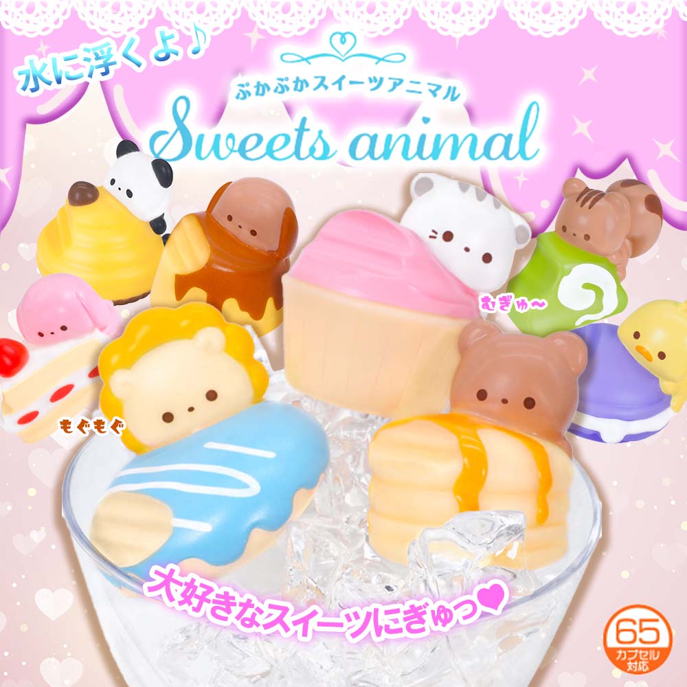 ぷかぷかスイーツアニマル 全8種 (25個入り) | 縁日・パーティーグッズ