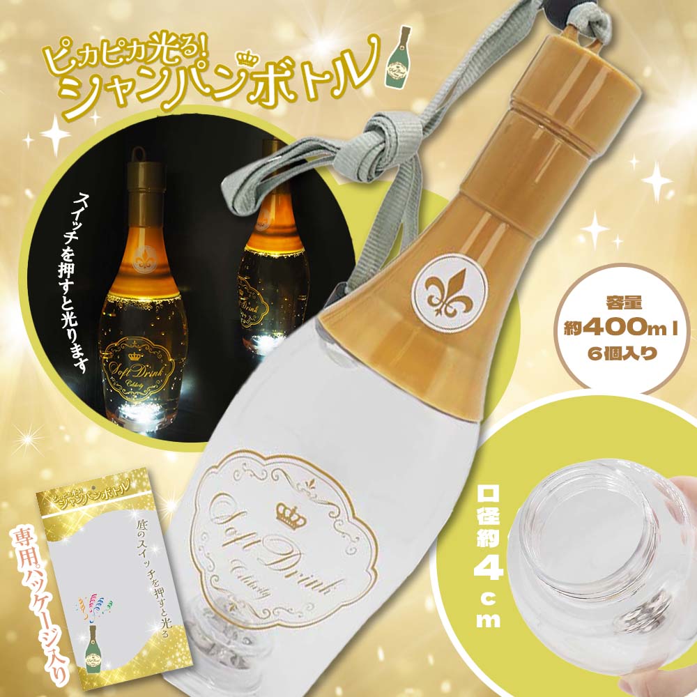 ピカピカ光る！シャンパンボトル 全1種 6個入り | 縁日・パーティー