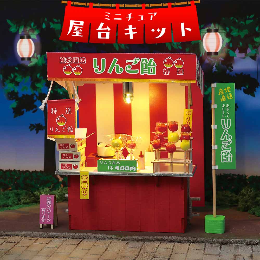 りんご飴屋台セットオーダー受付中です アーテック ミニチュア屋台キット りんご飴 | 知育・教育玩具,工作