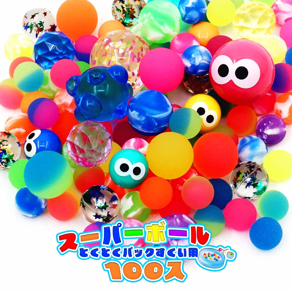 スーパーボールとくとくパックすくい用100入 | 縁日・パーティーグッズ
