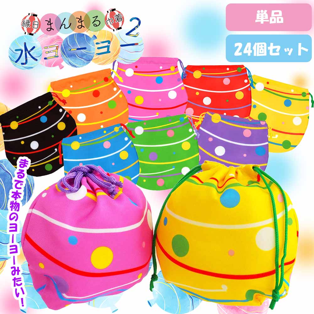 MMK002 まんまるミニミニ巾着 2枚セット プチレモン柄 縁日まんまる巾着水ヨーヨー2 全8種 ( 単品 / 24個セット ) | 雑貨