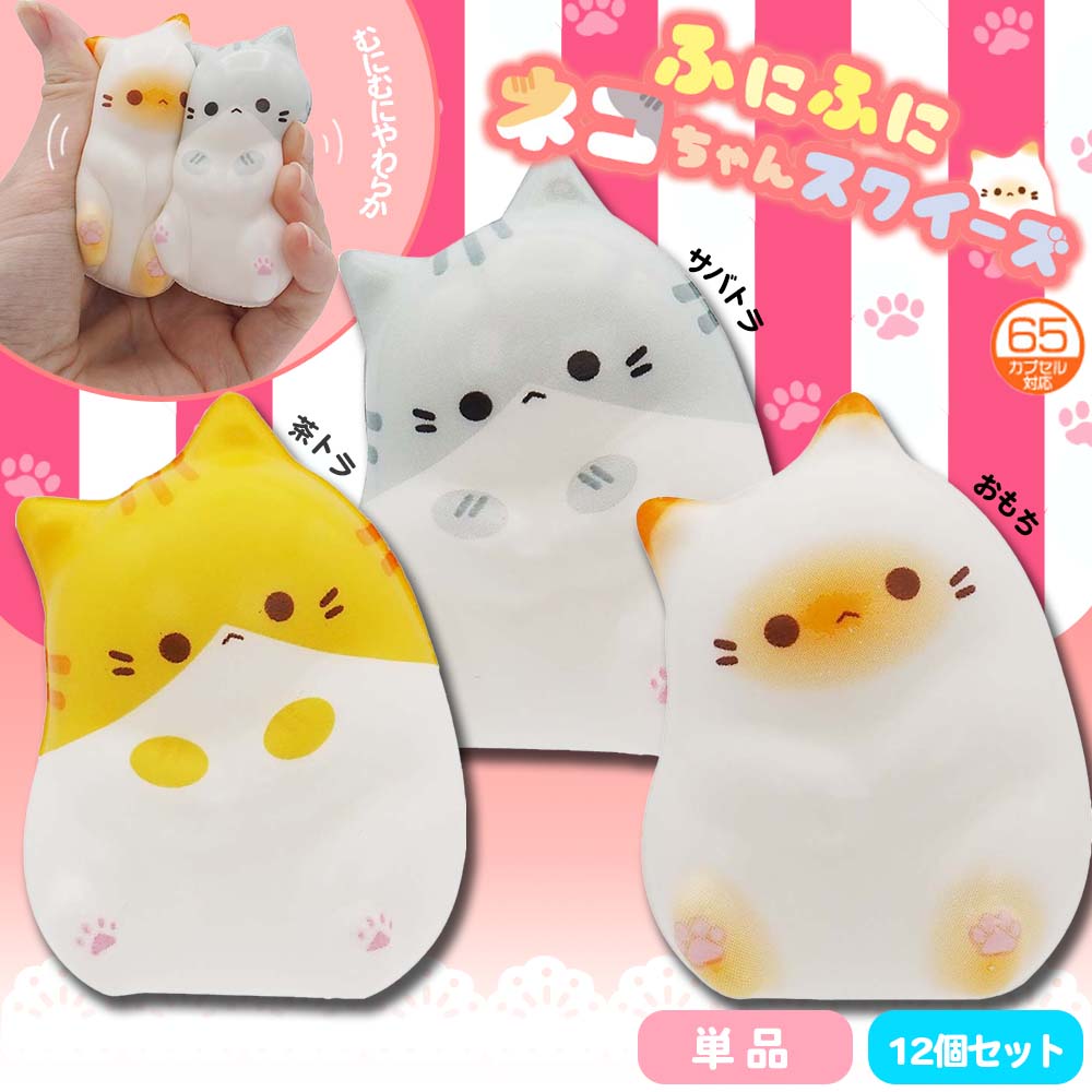 ふにふにネコちゃんスクイーズ 全3種 ( 単品 / 12個セット