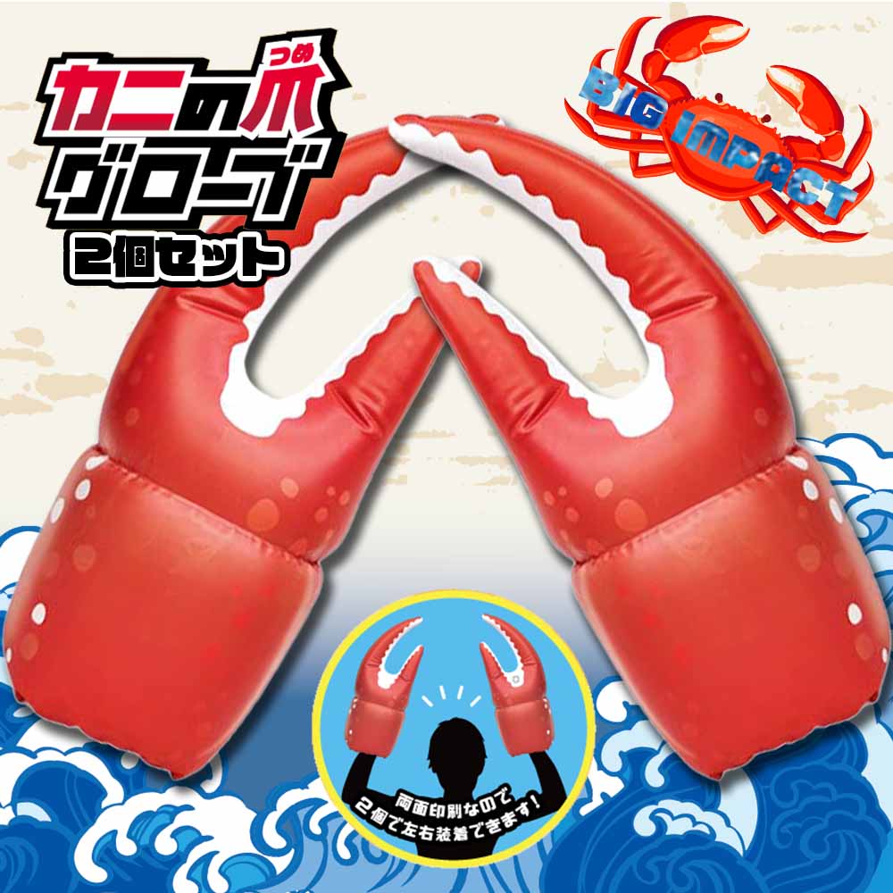 カニの爪グローブ 全1種 (2個セット) | 縁日・パーティーグッズ