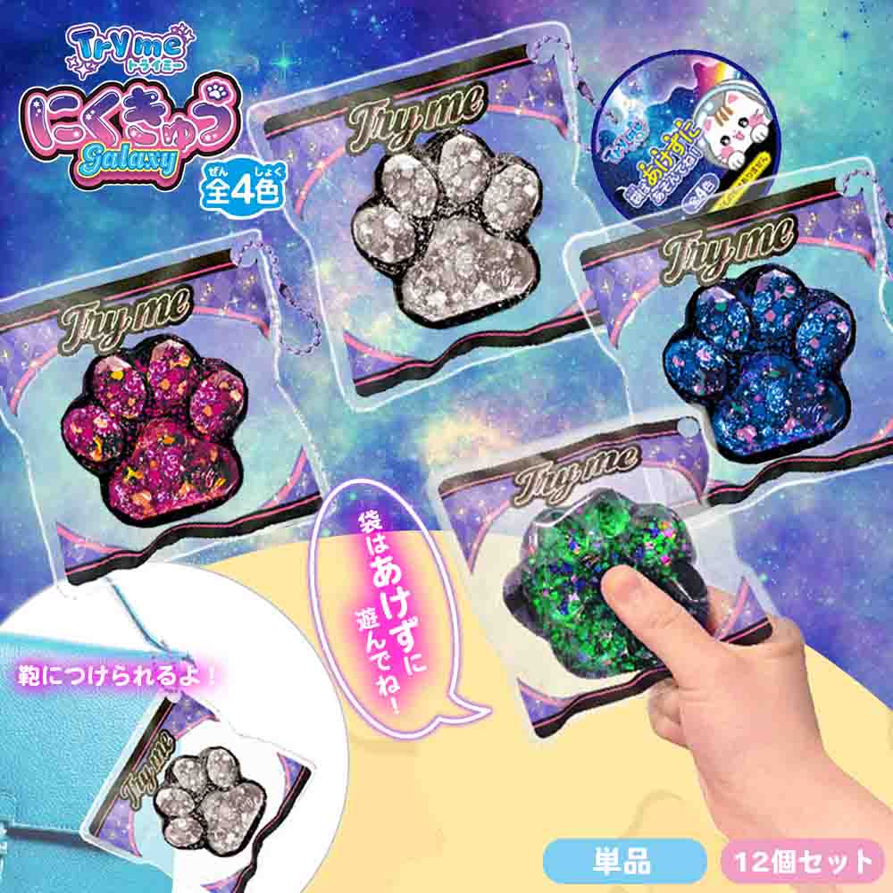 Tryme にくきゅう（ギャラクシー）全4色 （単品/12個セット