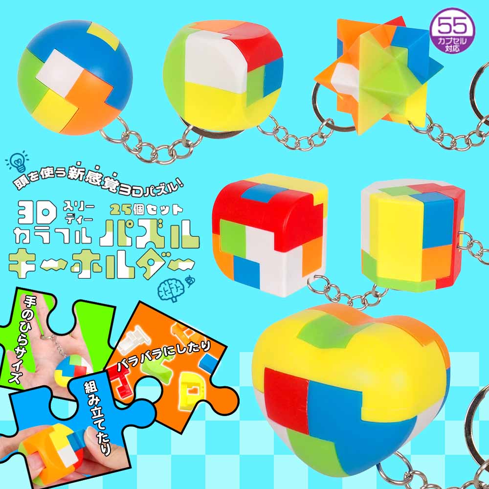 3Dカラフルパズルキーホルダー 全6種 (25個セット) | 知育・教育玩具