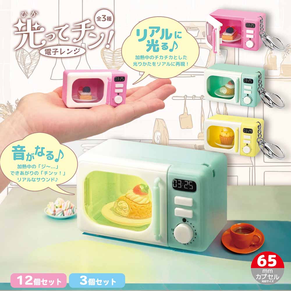 お値下げしました！とってもかわいい電子レンジ 光ってチン！電子レンジ 全3種 ( 3個セット / 12個セット ) | 雑貨