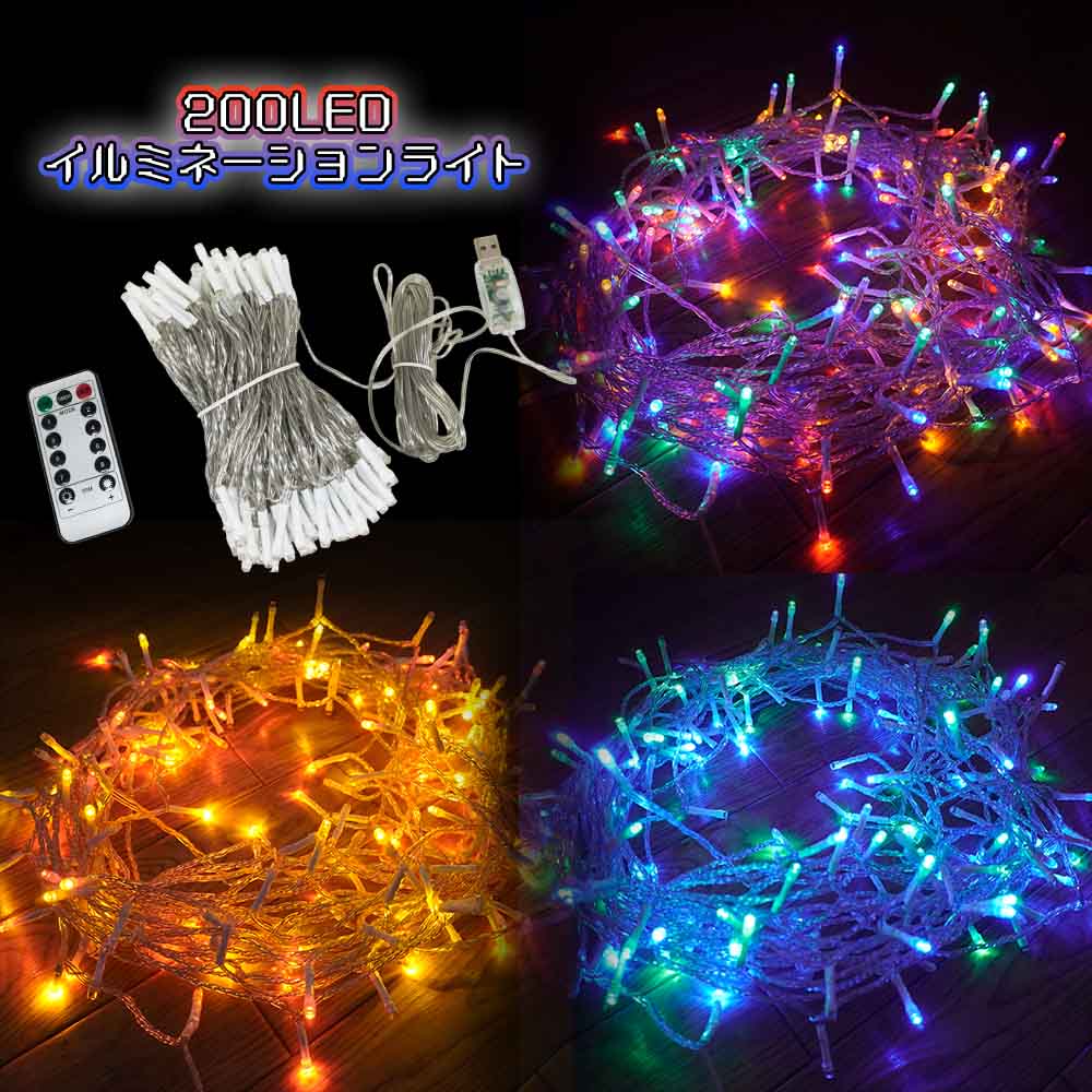200LEDイルミネーションライト カラフル USB式 リモコン付属 20m