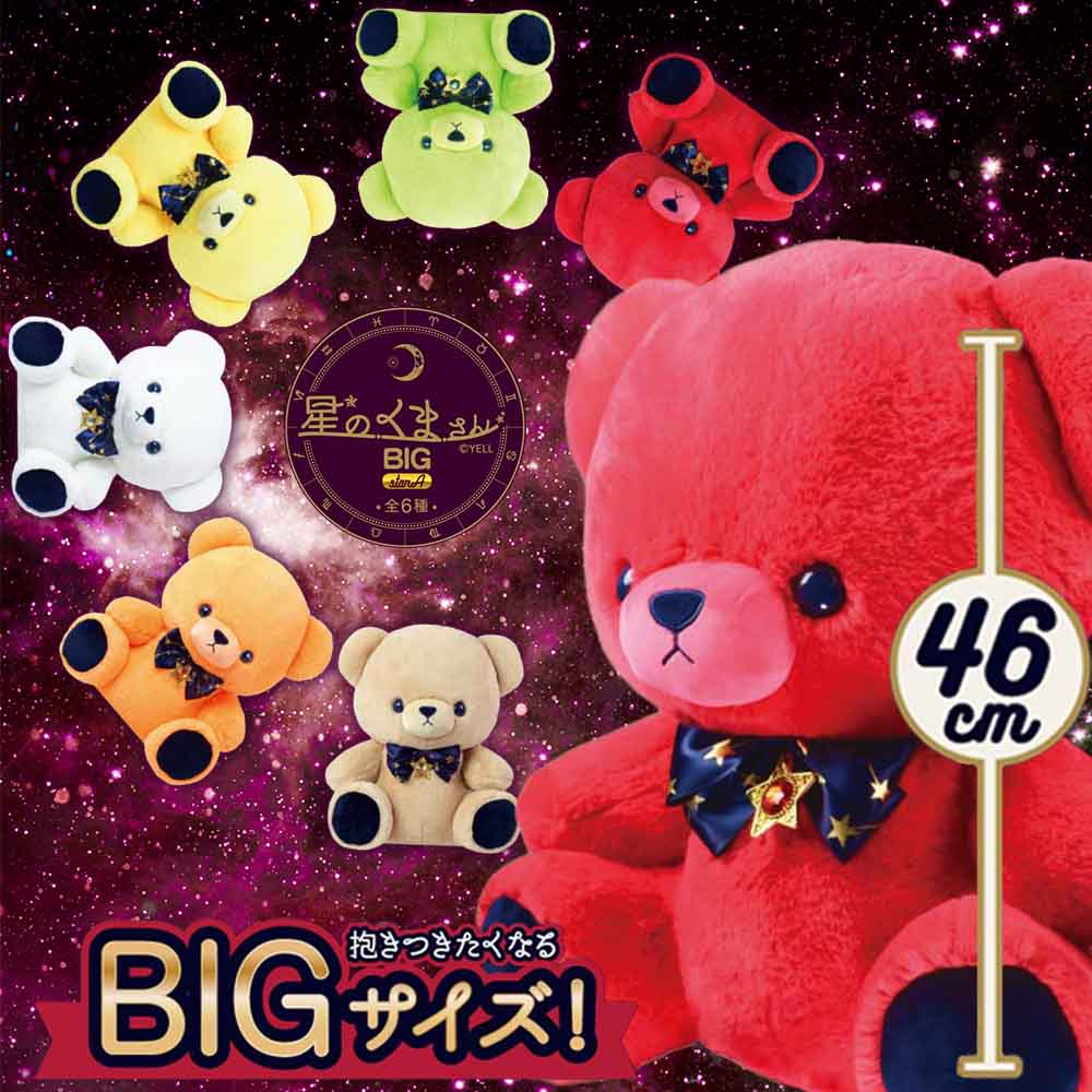 星のくまさん BIG starA 全6種 | フィギュア・ぬいぐるみ,ぬいぐるみ
