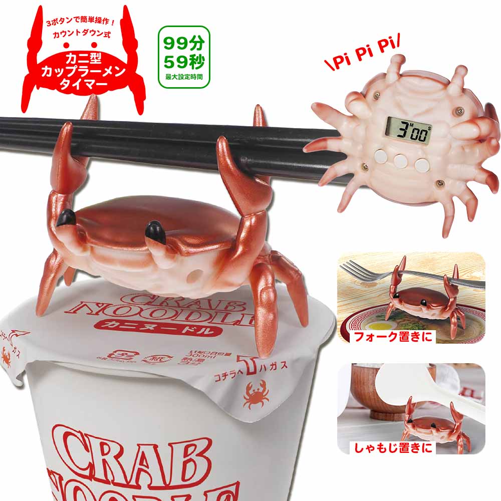 カニ型カップラーメンタイマー | 雑貨・文具,日用品 | 景品おもちゃの