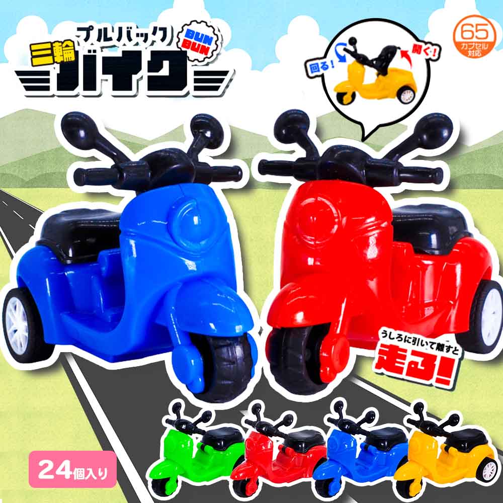 プルバック三輪バイク 全4種 (24個セット) | ミニチュア乗り物, その他