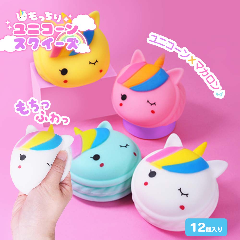 もっちりユニコーンスクイーズ 全4種 (12個入り) | やわらかおもちゃ