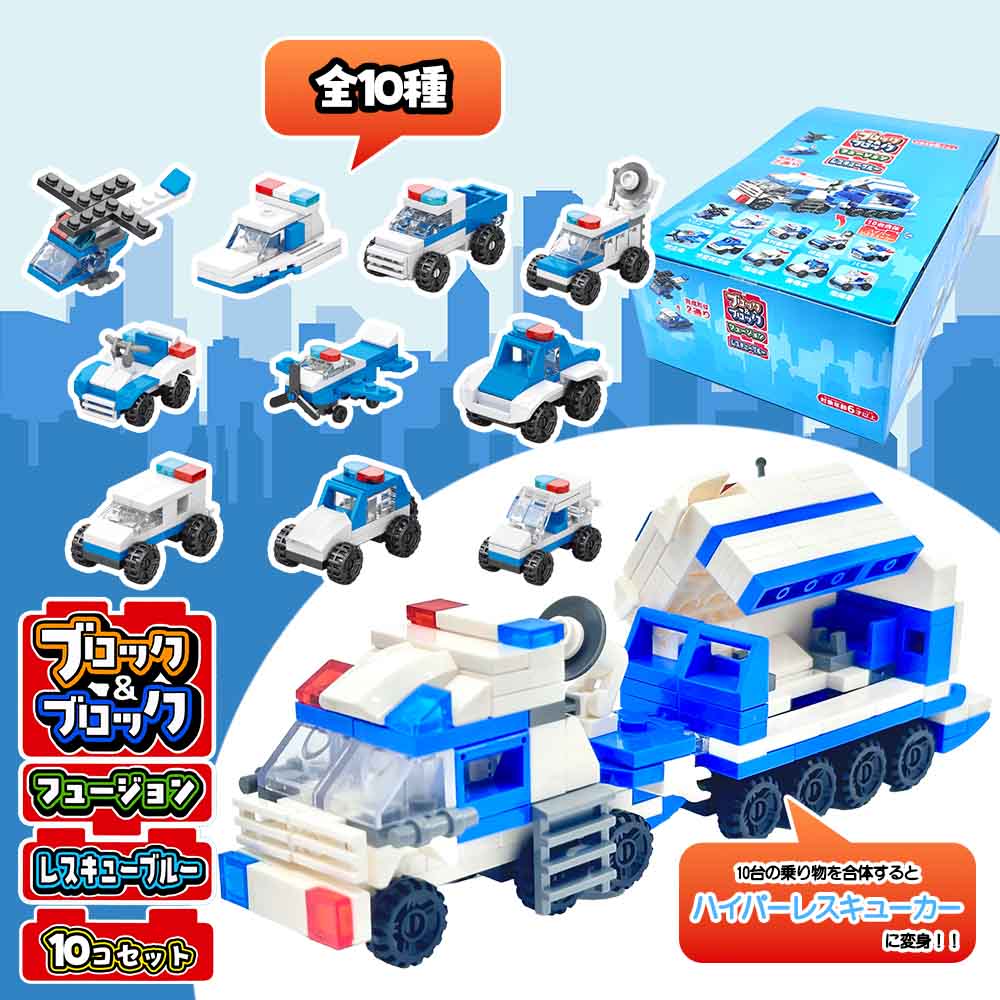 ブロック＆ブロックフュージョンレスキューブルー 全10種 (10個入り