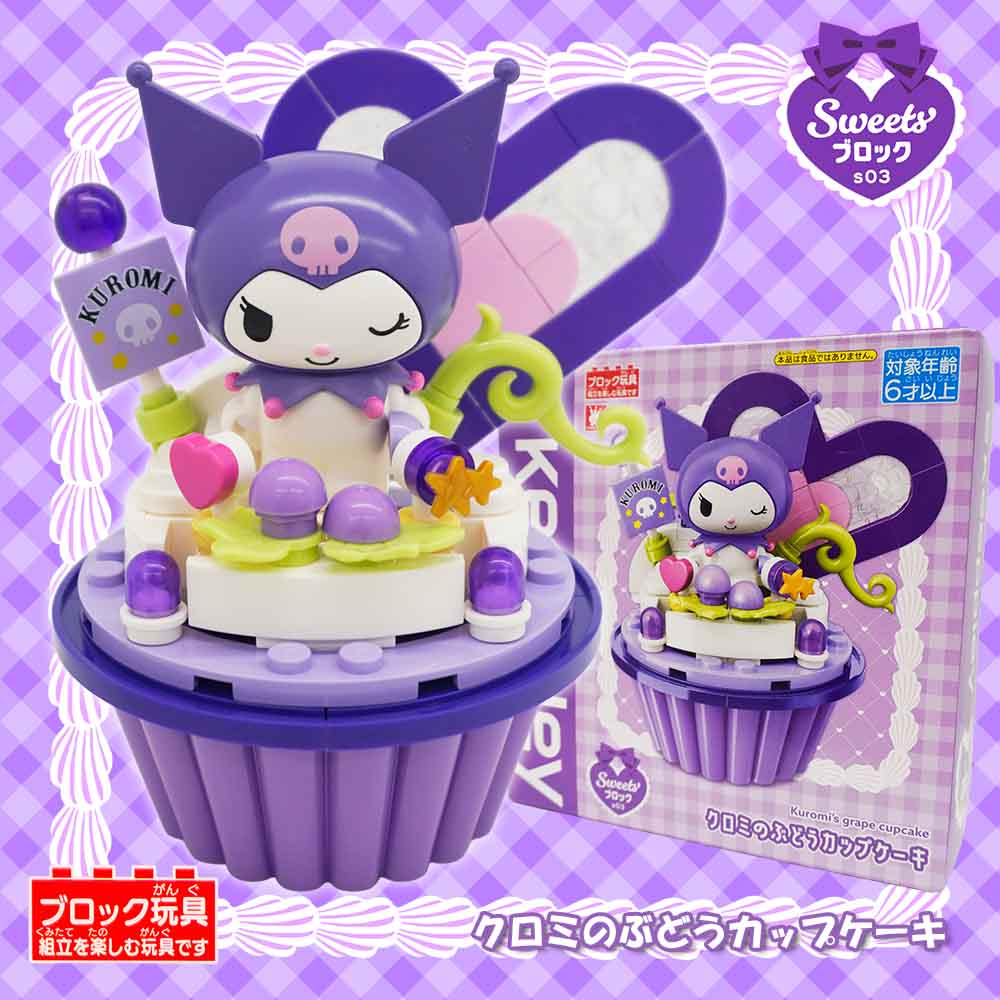 keeppley Sweetsブロックs03 クロミのぶどうカップケーキ | 知育・教育