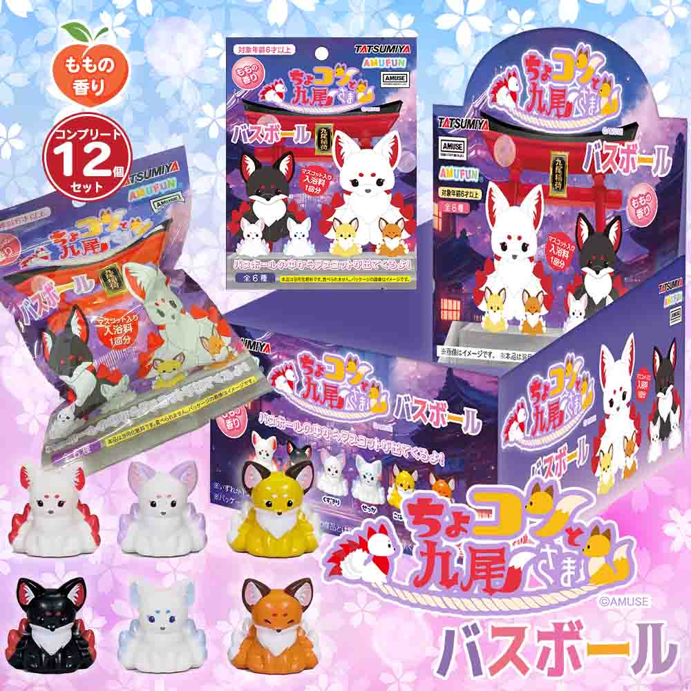 ちょコンと九尾さま バスボール 全6種 (12個セット) ももの香り | 雑貨