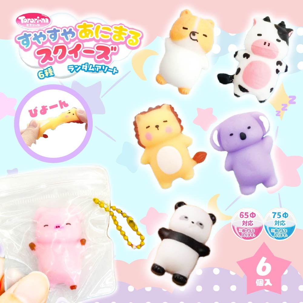すやすやアニマルスクイーズ （6個セット）※ランダムアソートです