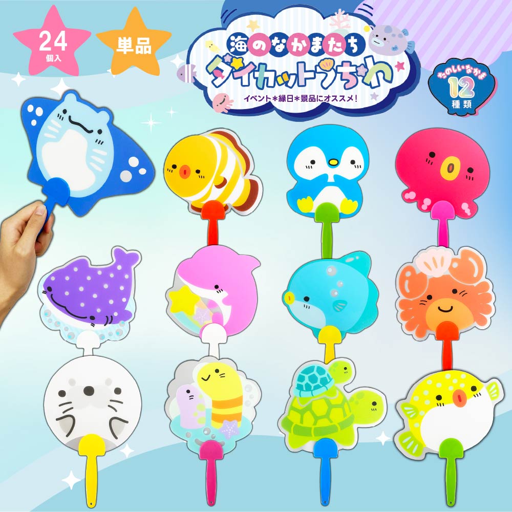 海のなかまたちダイカットうちわ 全12種 ( 単品 / 24個セット ) | 雑貨