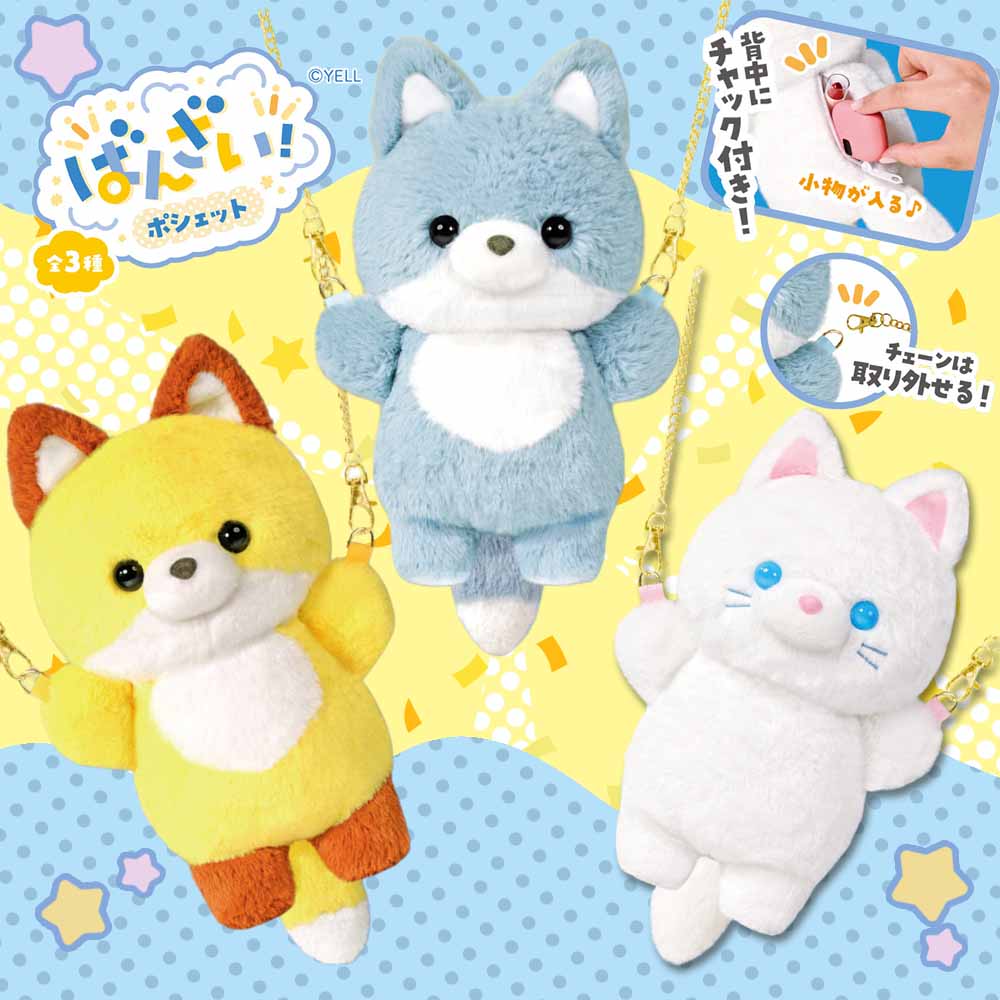 ばんざい！ポシェット 全3種 ( おおかみ / きつね / しろねこ