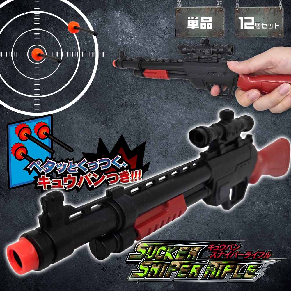 キュウバンスナイパーライフル ( 単品 / 12個セット ) | 外あそび