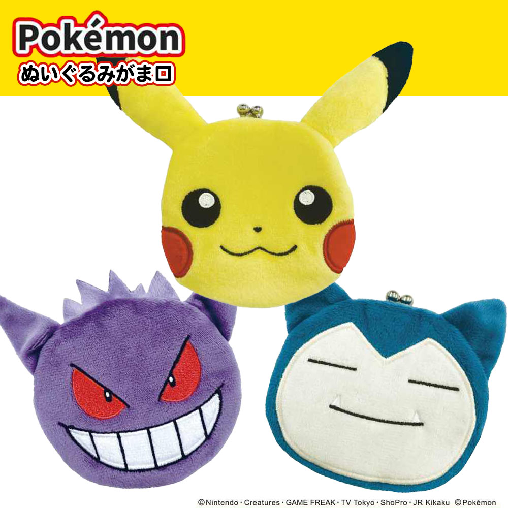ポケモン ぬいぐるみがま口 全3種 ( ピカチュウ / ゲンガー / カビゴン