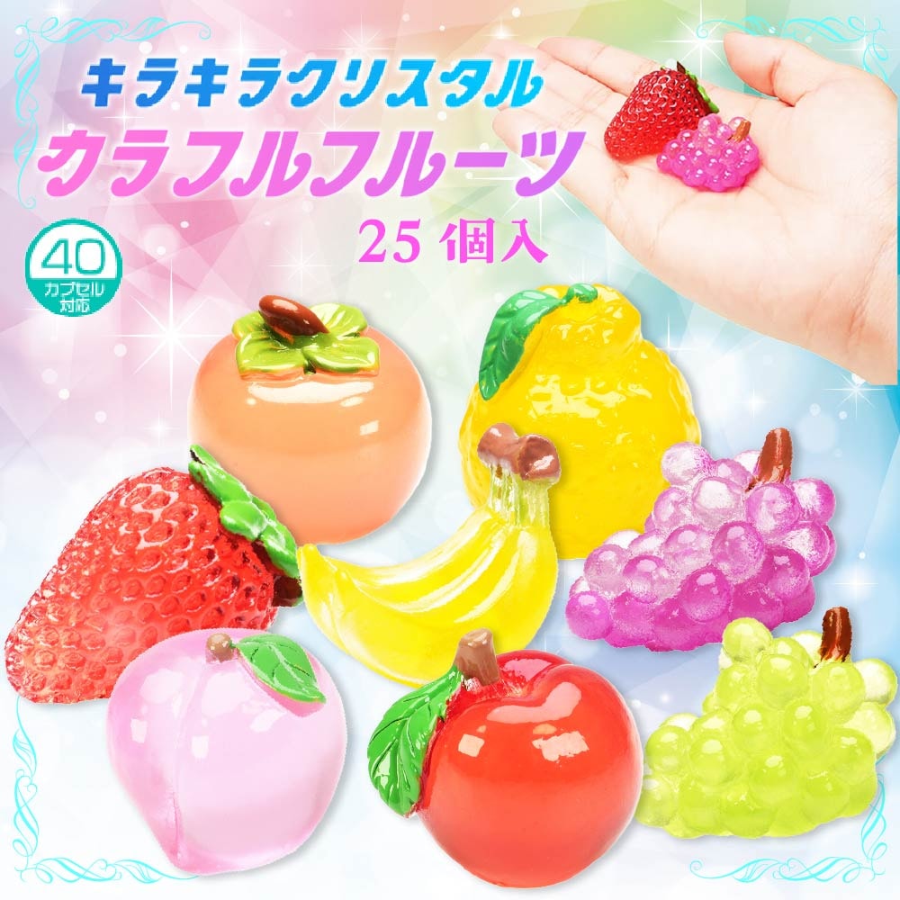 キラキラクリスタルカラフルフルーツ 全8種（25個入） | 縁日
