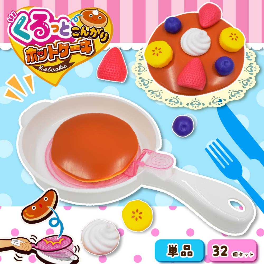 ホットケーキ　おまとめ2点 くるっとこんがりホットケーキ ( 単品 / 32個セット ) | おままごと