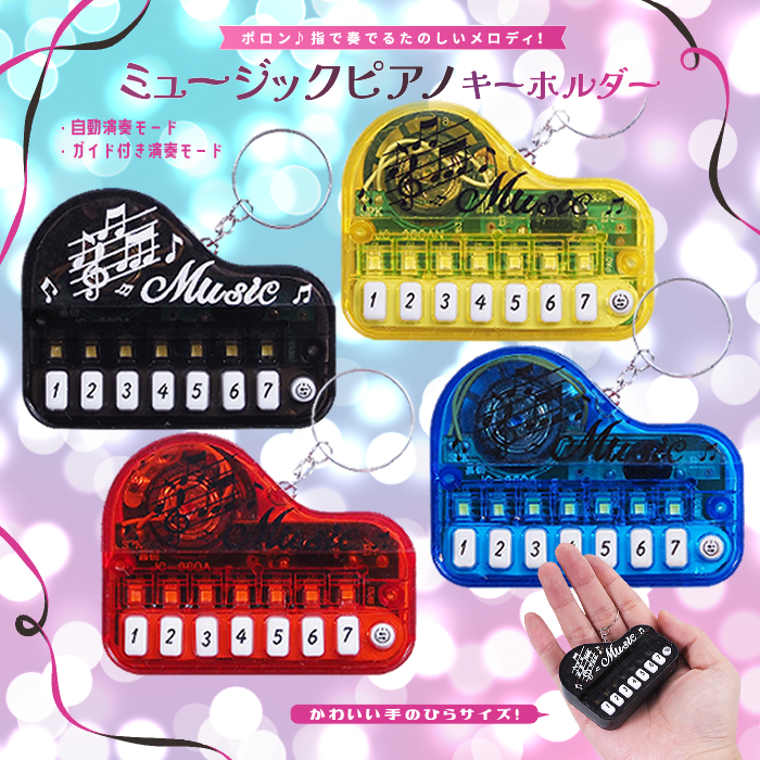 ミュージックピアノキーホルダー 全4種（9個セット） | 電子玩具